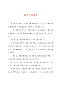 龋齿儿童故事