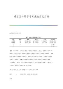 观察艾叶用于寻常疣治疗的疗效