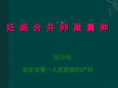 妊娠合并卵巢囊肿1