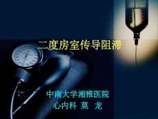 《度房室传导阻滞》