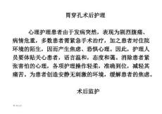 胃穿孔术后护理