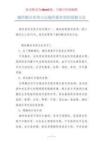 痛经解决有效方法痛经最有效的缓解方法