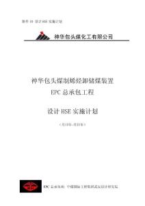 設(shè)計(jì)HSE實(shí)施計(jì)劃