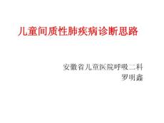 儿童间质性肺疾病