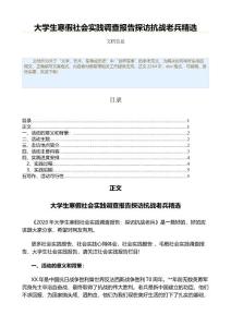 大学生寒假社会实践调查报告探访抗战老兵精选（世界军事资料）