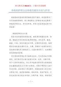 痔疮的护理方法痔疮的最佳诊治与护理