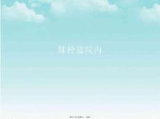 肺栓塞院内