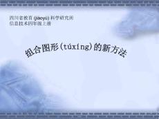 組合圖形的新方法