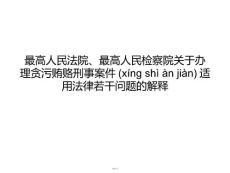 最高人民法院、最高人民檢察院關于辦理貪污賄賂刑事案件適用法律若干問題的解釋