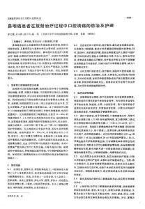 鼻咽癌患者在放射治疗过程中口腔溃疡的防治及护理