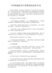 世界權(quán)威抗老專家教你抗衰老25法