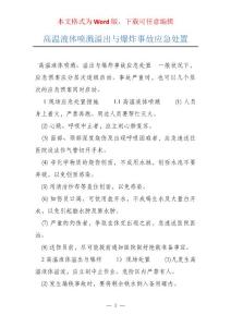 高温液体喷溅溢出与爆炸事故应急处置
