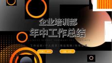 淡红色企业培训部年中工作总结PPT模板