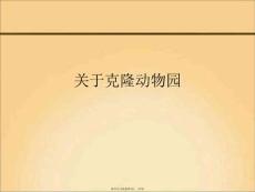 克隆動物園課件