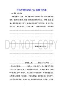 注水井高壓測試hse觀察卡范本