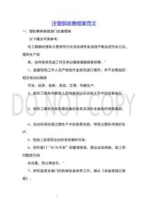注塑部改善提案范文