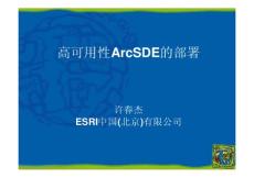 ArcSDE：构建高可用性ArcSDE系统
