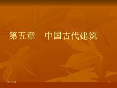 中國(guó)古代建筑