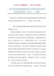 2022散发脑脊髓海绵状血管畸形遗传机制方面取得进展（全文）（完整）
