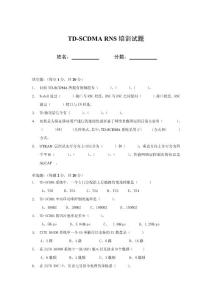 TD-SCDMA RNS試題（張穎）