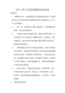 ICU工作人員消毒隔離培訓記錄