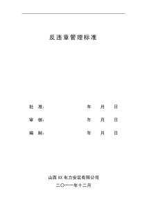 电厂检修维护公司反违章管理标准