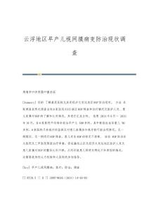 云浮地区早产儿视网膜病变防治现状调查