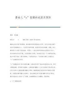 婴幼儿o型腿的成因及预防