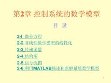 第2章控制系统数学模型