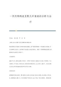 一例肉鸭鸭疫里默氏杆菌病的诊断与治疗