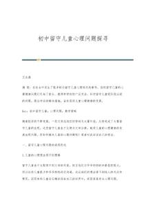 初中留守儿童心理问题探寻