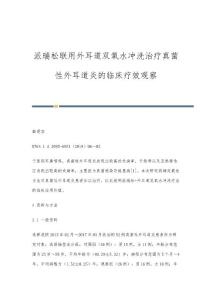 派瑞松联用外耳道双氧水冲洗治疗真菌性外耳道炎的临床疗效观察