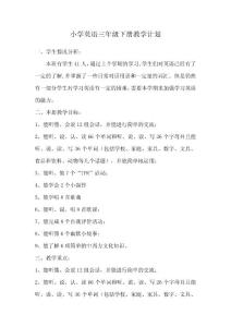 人教版小學(xué)三年級英語下冊教學(xué)計劃