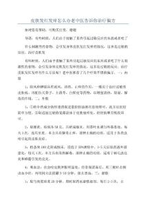 皮肤发红发痒怎么办老中医告诉你治疗偏方