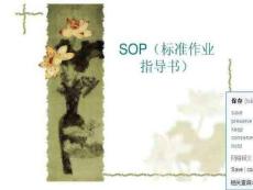 SOP培 訓方法
