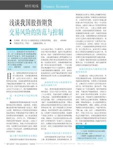 浅谈我国股指期货交易风险的防范与控制