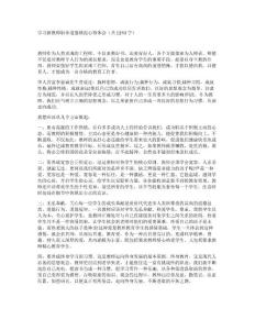 學(xué)習(xí)新教師職業(yè)道德規(guī)范心得體會（共1293字）