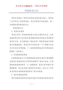 胃病检查方法