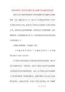 喉罩麻醉和气管插管麻醉在婴儿麻醉中的麻醉效果观察