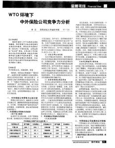 WTO環境下中外保險公司競爭力分析