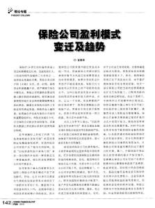 保險公司盈利模式變遷及趨勢