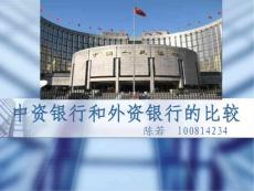中資銀行和外資銀行的比較