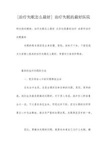 [治疗失眠怎么最好] 治疗失眠的最好医院