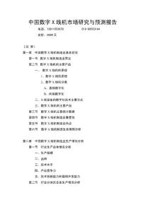 中國數字X線機市場研究與預測報告