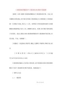 口腔溃疡药膜治疗口腔溃疡96例疗效观察