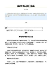 喉咙有异物感怎么消除（表格模板范文）