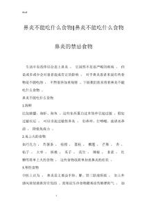 鼻炎不能吃什么食物-鼻炎不能吃什么食物 鼻炎的禁忌食物