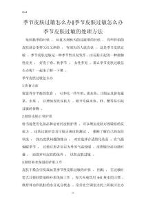 季节皮肤过敏怎么办-季节皮肤过敏怎么办 季节皮肤过敏的处理方法