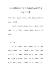 [便血原因和治疗方法有哪些]内痔便血最佳治疗方法