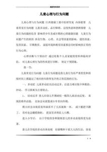 儿童心理与行为问题